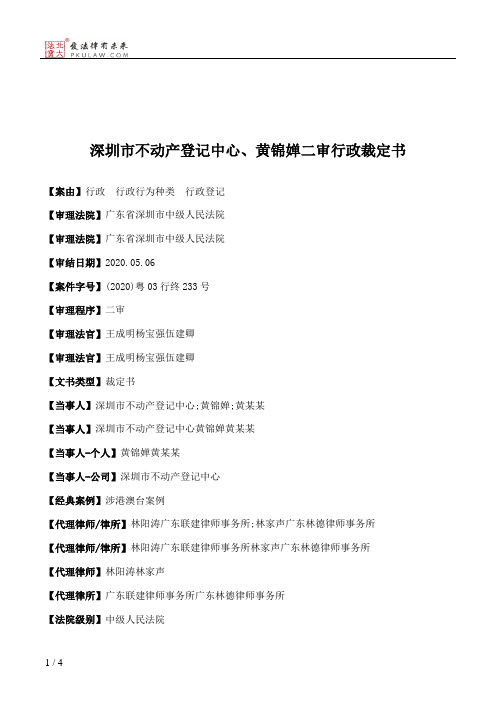 深圳市不动产登记中心、黄锦婵二审行政裁定书