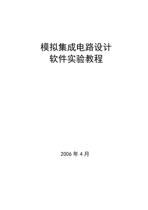 模拟集成电路设计软件使用教程