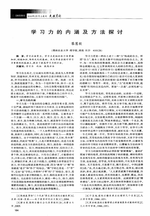 学习力的内涵及方法探讨