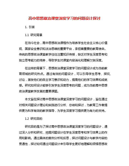 高中思想政治课堂深度学习的问题设计探讨