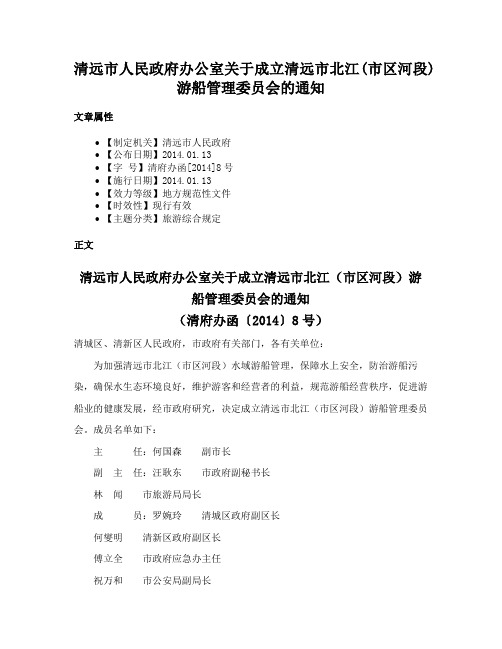 清远市人民政府办公室关于成立清远市北江(市区河段)游船管理委员会的通知