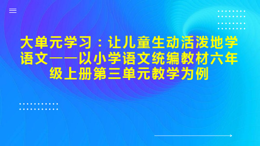 大单元学习：让儿童生动活泼地学语文以小学语文统编教材六年级上册第三单元教学为例