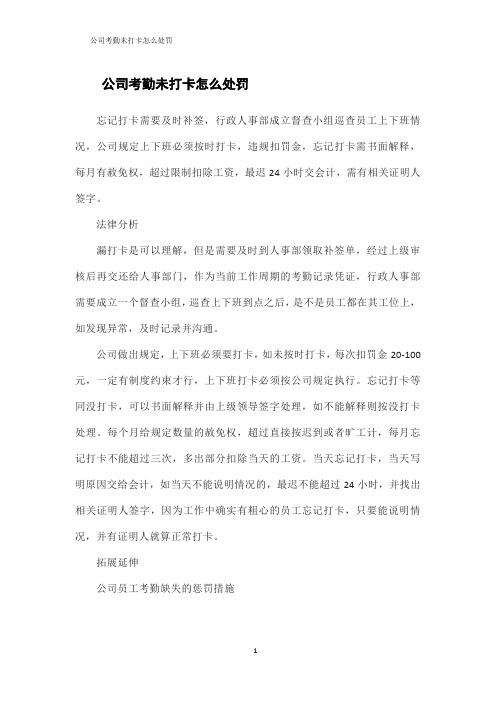 公司考勤未打卡怎么处罚