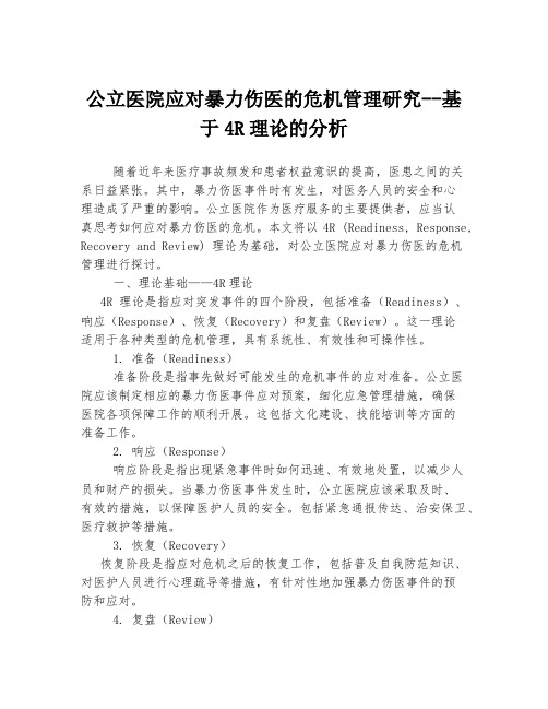 公立医院应对暴力伤医的危机管理研究--基于4R理论的分析