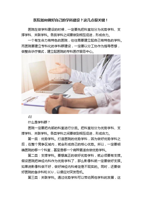 医院如何做好自己的学科建设？这几点很关键！