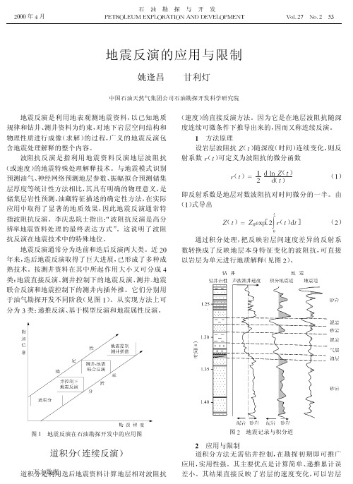 地震反演的应用与限制