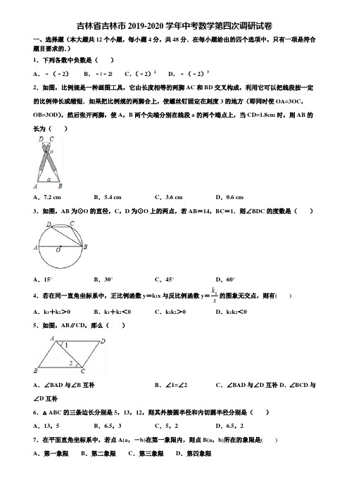 吉林省吉林市2019-2020学年中考数学第四次调研试卷含解析