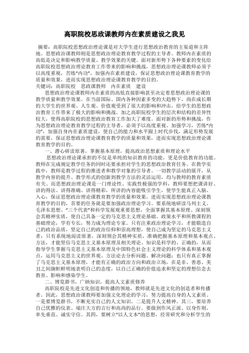 高职院校思政课教师内在素质建设之我见