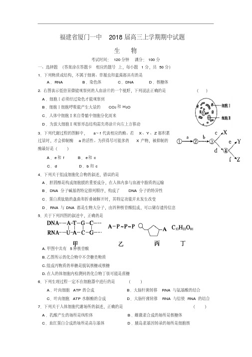 最新-福建省厦门一中2018届高三上学期期中试题生物精品