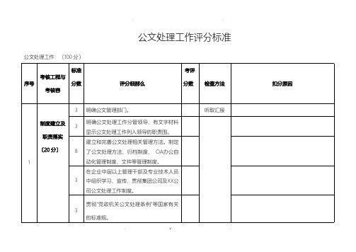 公文处理工作评分标准