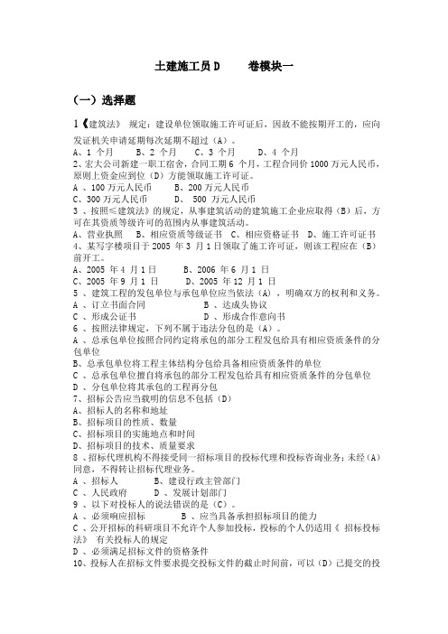 土建施工员D卷模块一(1)