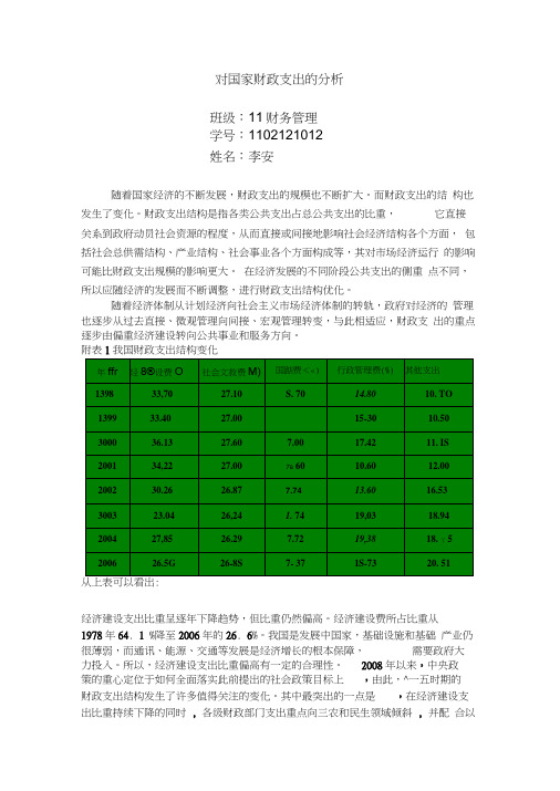 对国家财政支出的分析