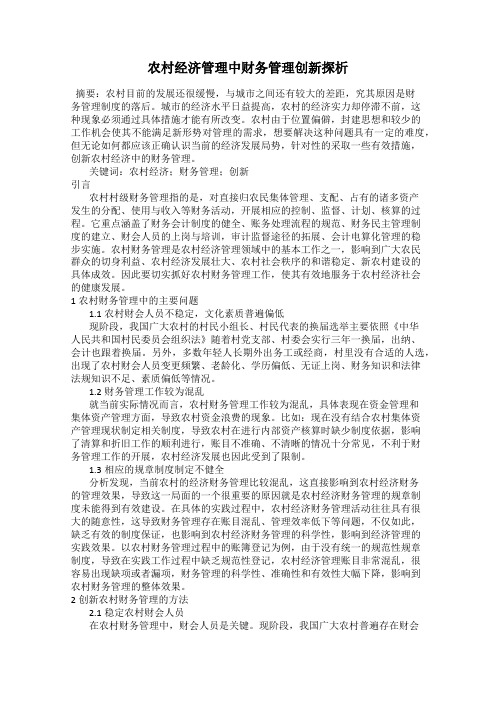 农村经济管理中财务管理创新探析