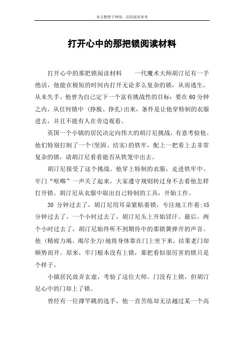 打开心中的那把锁阅读材料