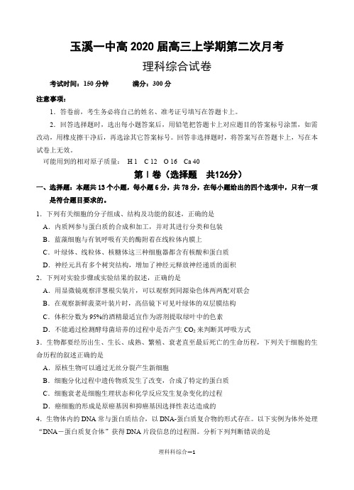 云南省玉溪一中2020届高三上学期第二次月考 理科综合 Word版含答案