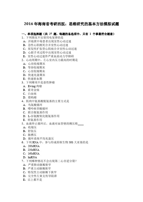 2016年海南省考研西医：思维研究的基本方法模拟试题