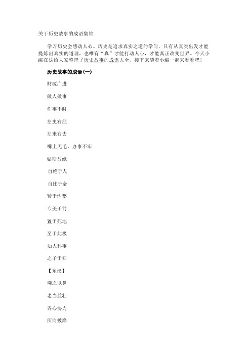 关于历史故事的成语集锦