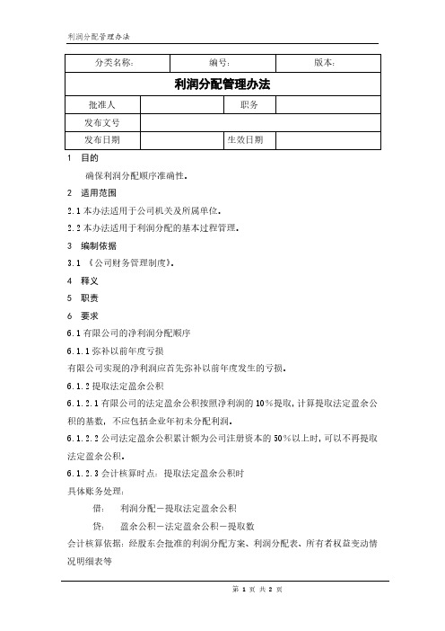 利润分配管理办法