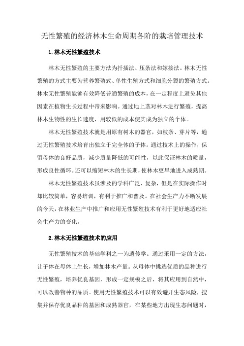 无性繁殖的经济林木生命周期各阶的栽培管理技术