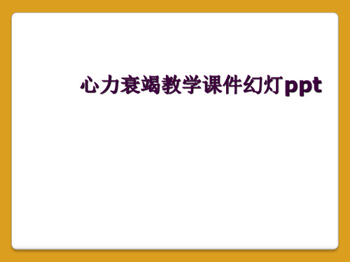 心力衰竭教学课件幻灯ppt