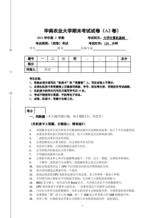 华农-12年第二学期大计基试卷A卷