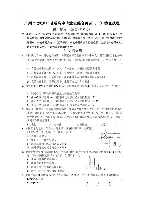 最新-广州市2018年普通高中毕业班综合测试(一)物理试题 精品