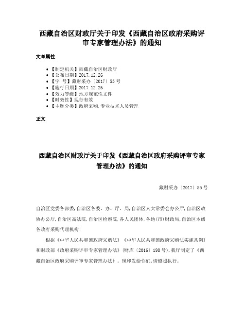 西藏自治区财政厅关于印发《西藏自治区政府采购评审专家管理办法》的通知