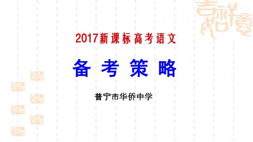 2017年高考语文复习策略