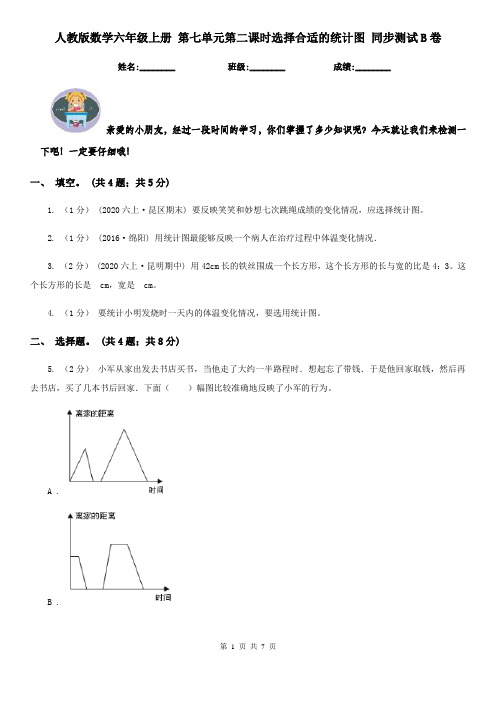 人教版数学六年级上册 第七单元第二课时选择合适的统计图 同步测试B卷