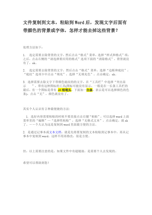 文件复制到文本,粘贴到Word后,发现文字后面有带颜色的背景或字体,怎样才能去掉这些背景？