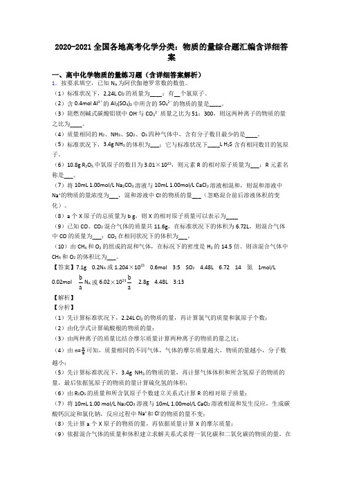 2020-2021全国各地高考化学分类：物质的量综合题汇编含详细答案