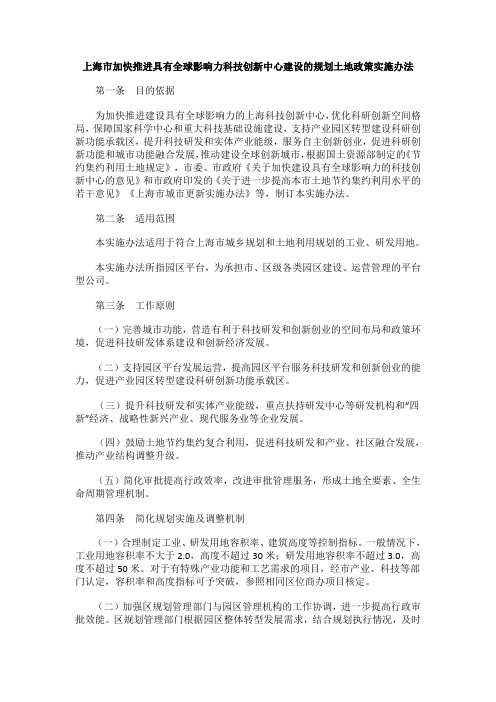 上海市加快推进具有全球影响力科技创新中心建设的规划土地政策实施办法