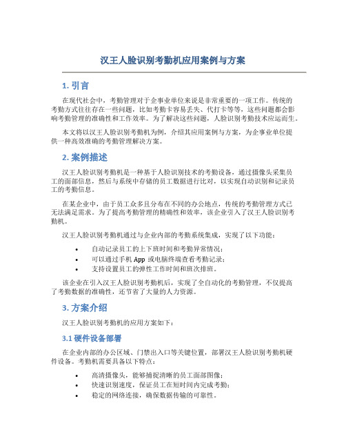 汉王人脸识别考勤机应用案例与方案