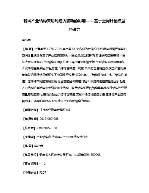 我国产业结构变动对经济波动的影响——基于空间计量模型的研究