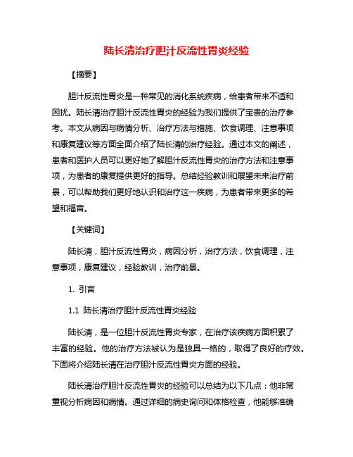 陆长清治疗胆汁反流性胃炎经验