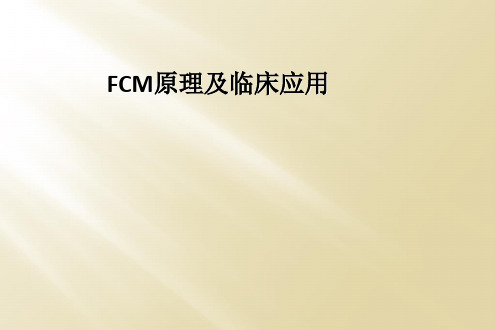 FCM原理及临床应用