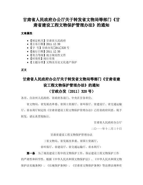 甘肃省人民政府办公厅关于转发省文物局等部门《甘肃省建设工程文物保护管理办法》的通知