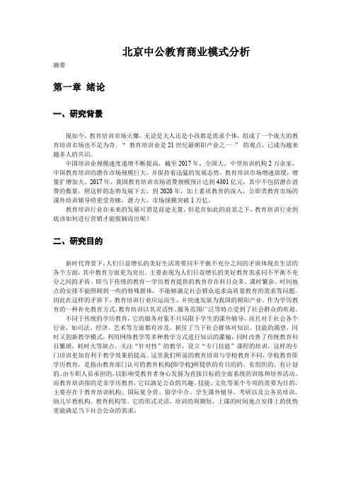 北京中公教育商业模式分析