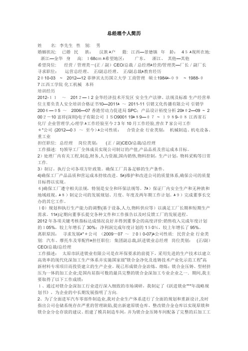 总经理个人简历