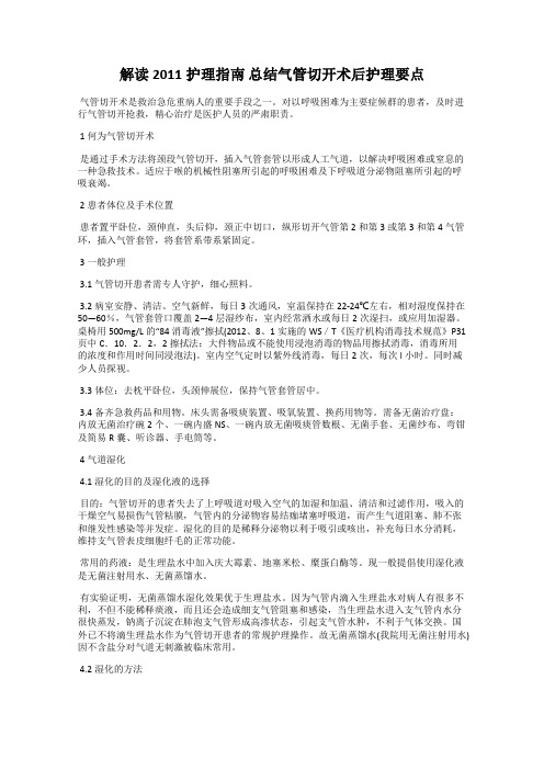 解读2011护理指南 总结气管切开术后护理要点