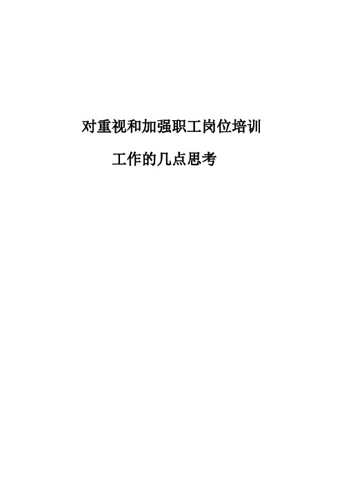 对重视和加强岗位培训工作的几点思考-修改后