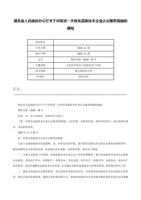 湖北省人民政府办公厅关于印发进一步优化高新技术企业认定服务措施的通知-鄂政办函〔2020〕33号