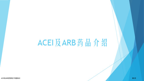 ACEI和ARB药物简介专题知识