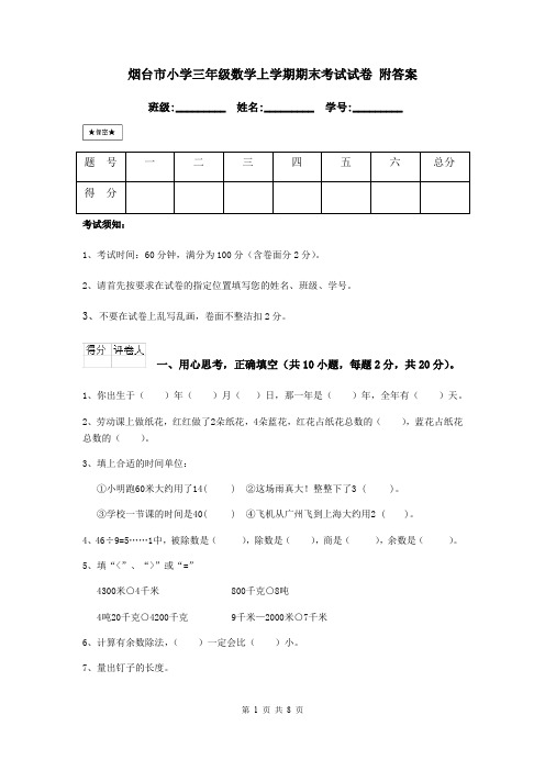 烟台市小学三年级数学上学期期末考试试卷 附答案