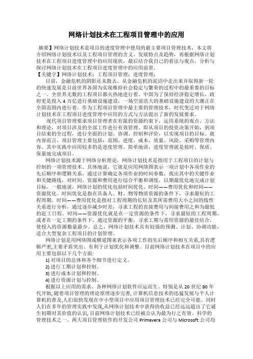 网络计划技术在工程项目管理中的应用