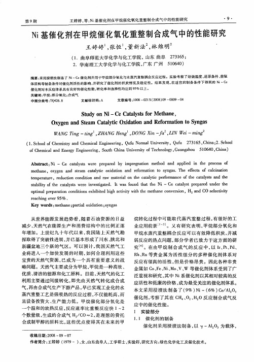 Ni基催化剂在甲烷催化氧化重整制合成气中的性能研究