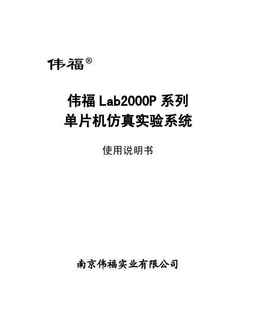 伟福LAB2000P系列 单片机仿真实验系统