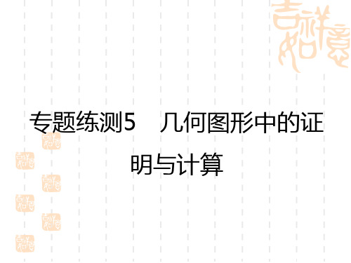 中考数学复习练测课件 专题练测5 几何图形中的证明与计算