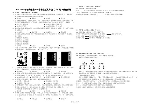 2018-2019学年安徽省蚌埠市淮上区七年级(下)期中历史试卷(解析版)