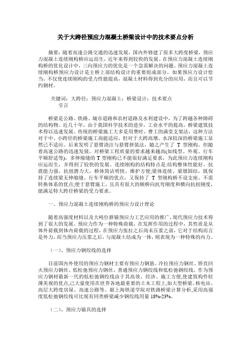 关于大跨径预应力混凝土桥梁设计中的技术要点分析